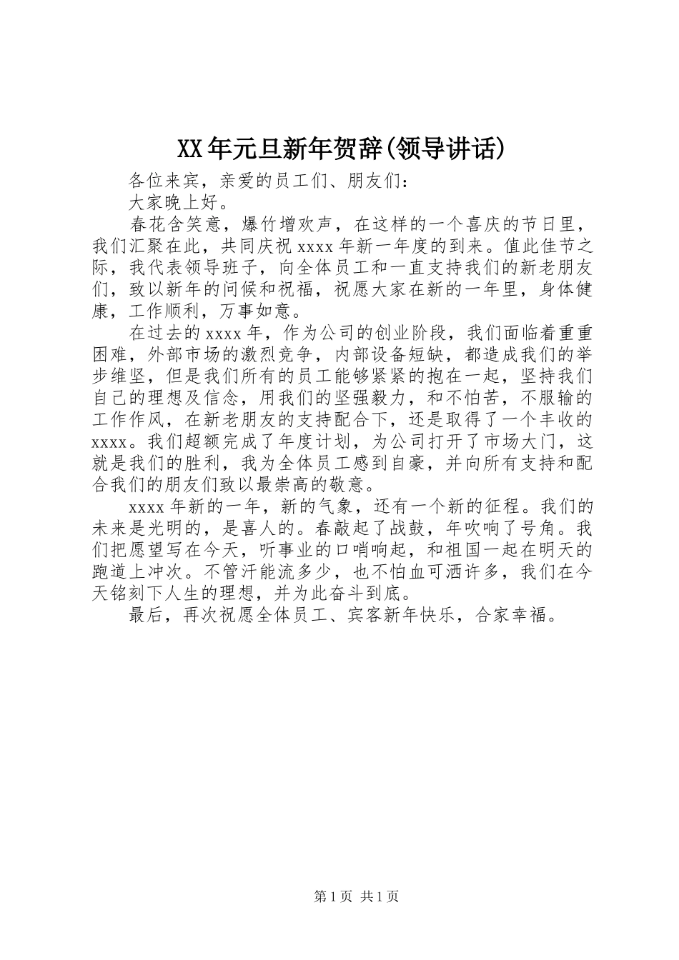 XX年元旦新年贺辞(领导讲话发言)_第1页