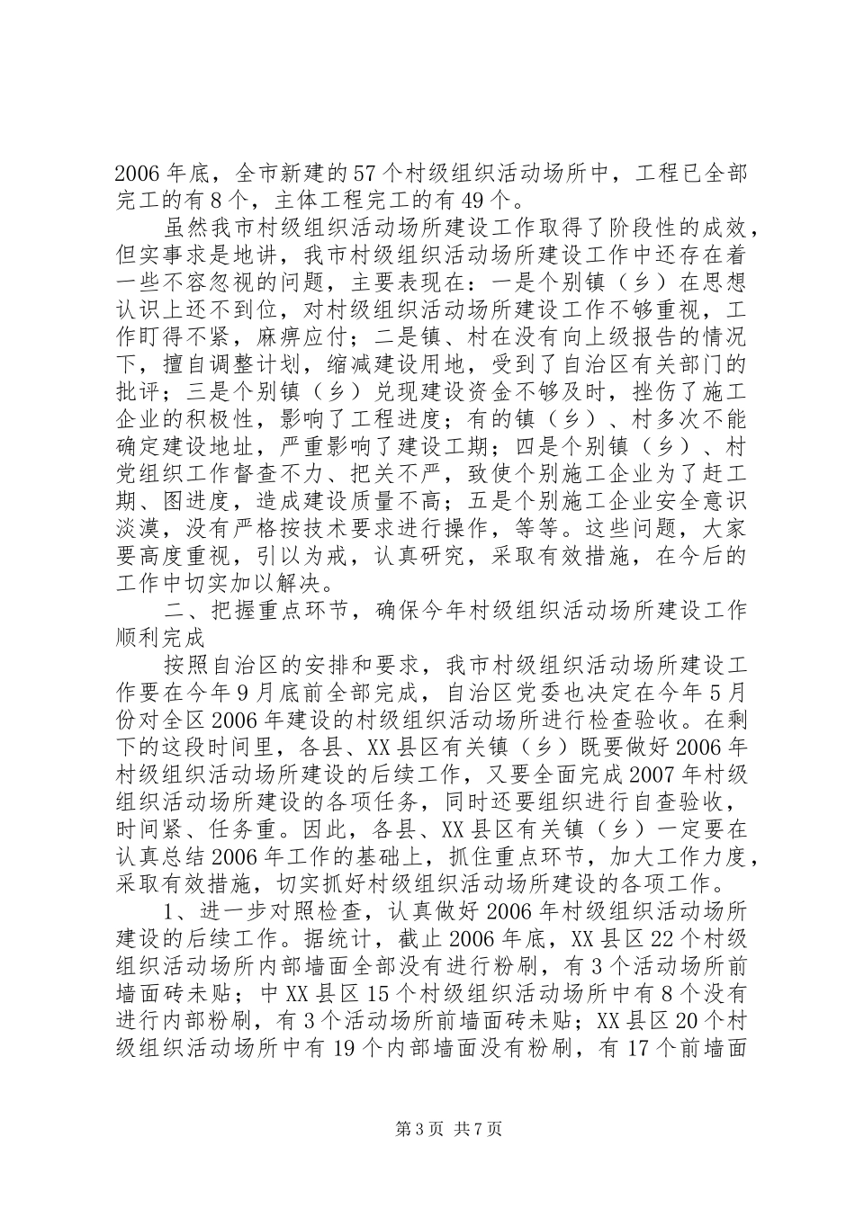 领导在村级组织活动场所建设工作会议上的讲话发言_第3页