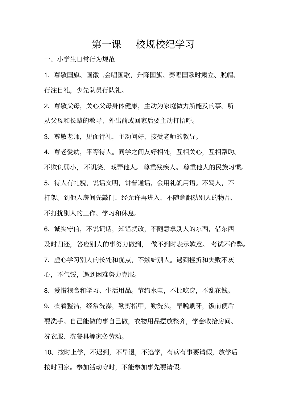 小学安全校本教材_第1页