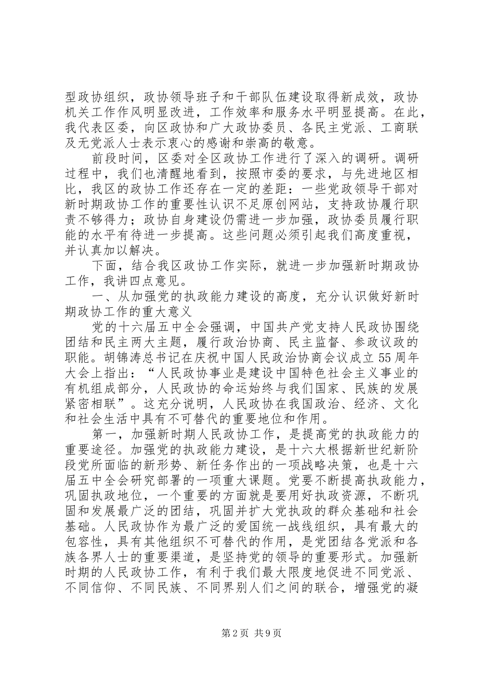 书记在全区政协工作会议讲话发言_第2页