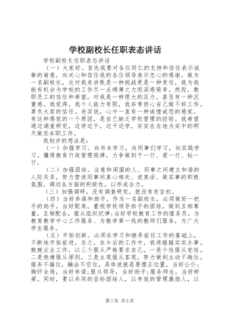 学校副校长任职表态讲话发言