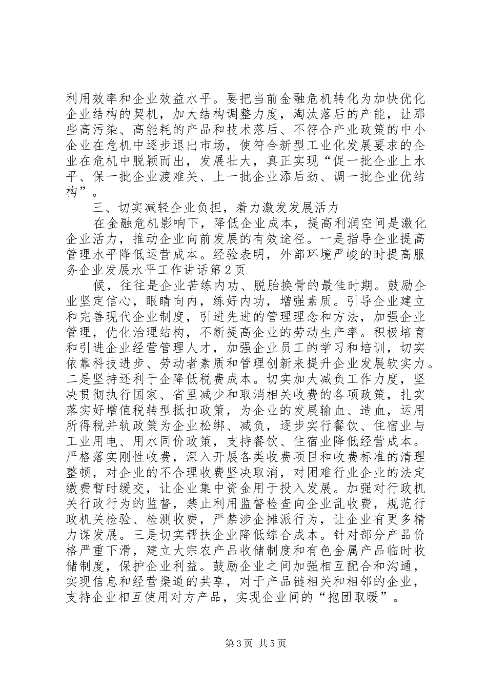 提高服务企业发展水平工作讲话发言_第3页