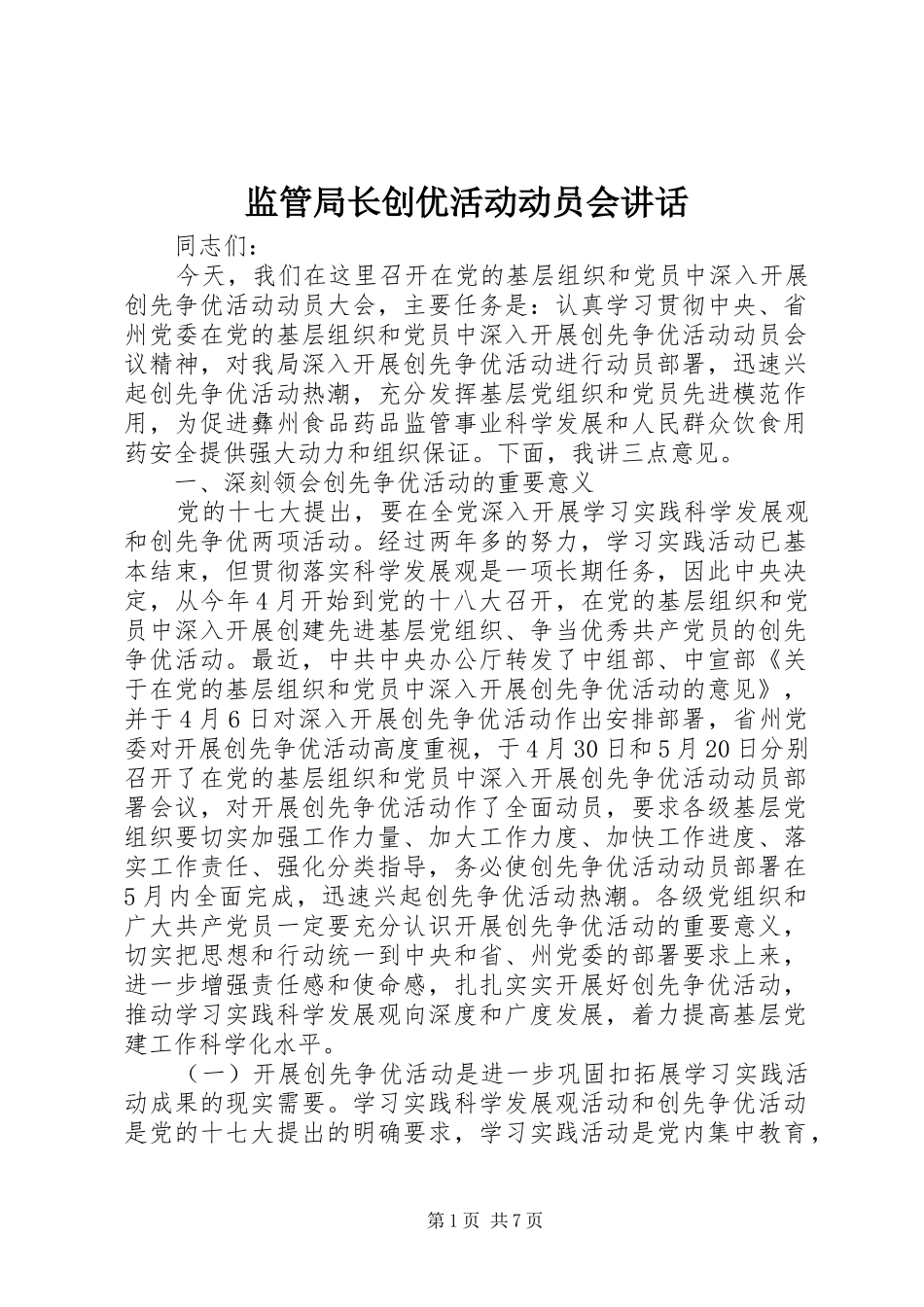 监管局长创优活动动员会讲话发言_第1页