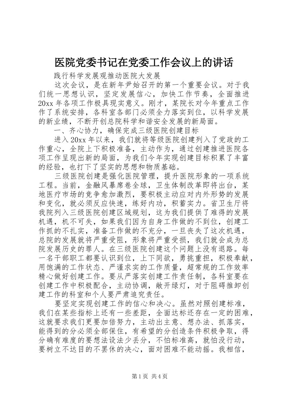 医院党委书记在党委工作会议上的讲话发言_第1页