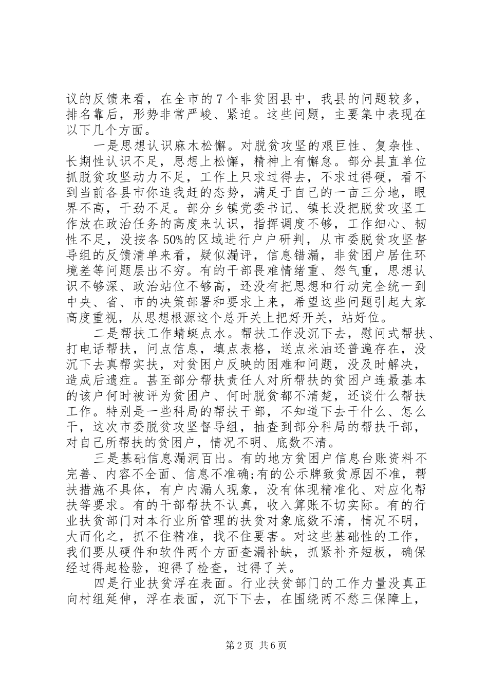 全村脱贫攻坚工作推进会上领导讲话发言_第2页
