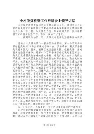 全村脱贫攻坚工作推进会上领导讲话发言