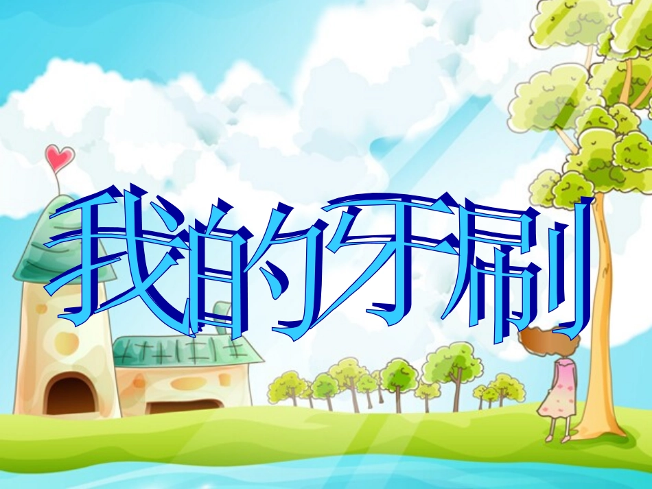 五年级美术下册我的牙刷_第3页