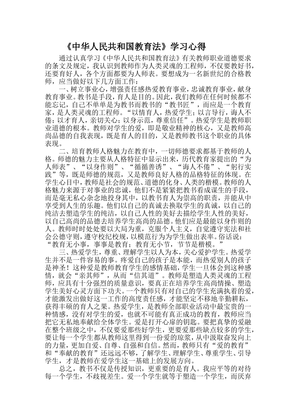 中华人民共和国教育法心得体会_第1页