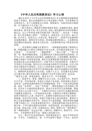 中华人民共和国教育法心得体会