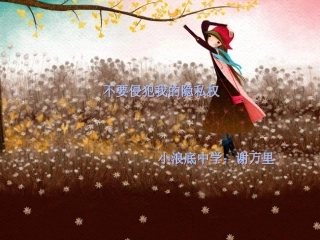 不要侵犯我的隐私权