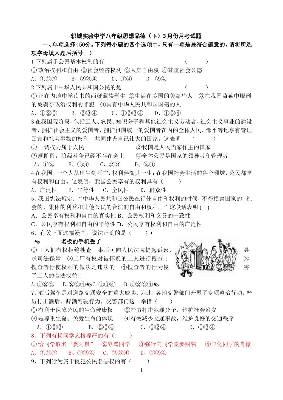 八年级思想品德下册3月分月考试题新_第1页