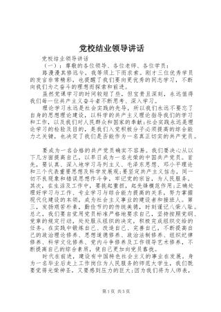 党校结业领导讲话发言