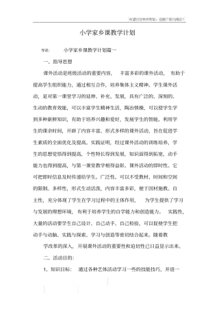 小学家乡课教学计划