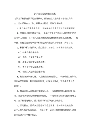 小学安全隐患排查制度