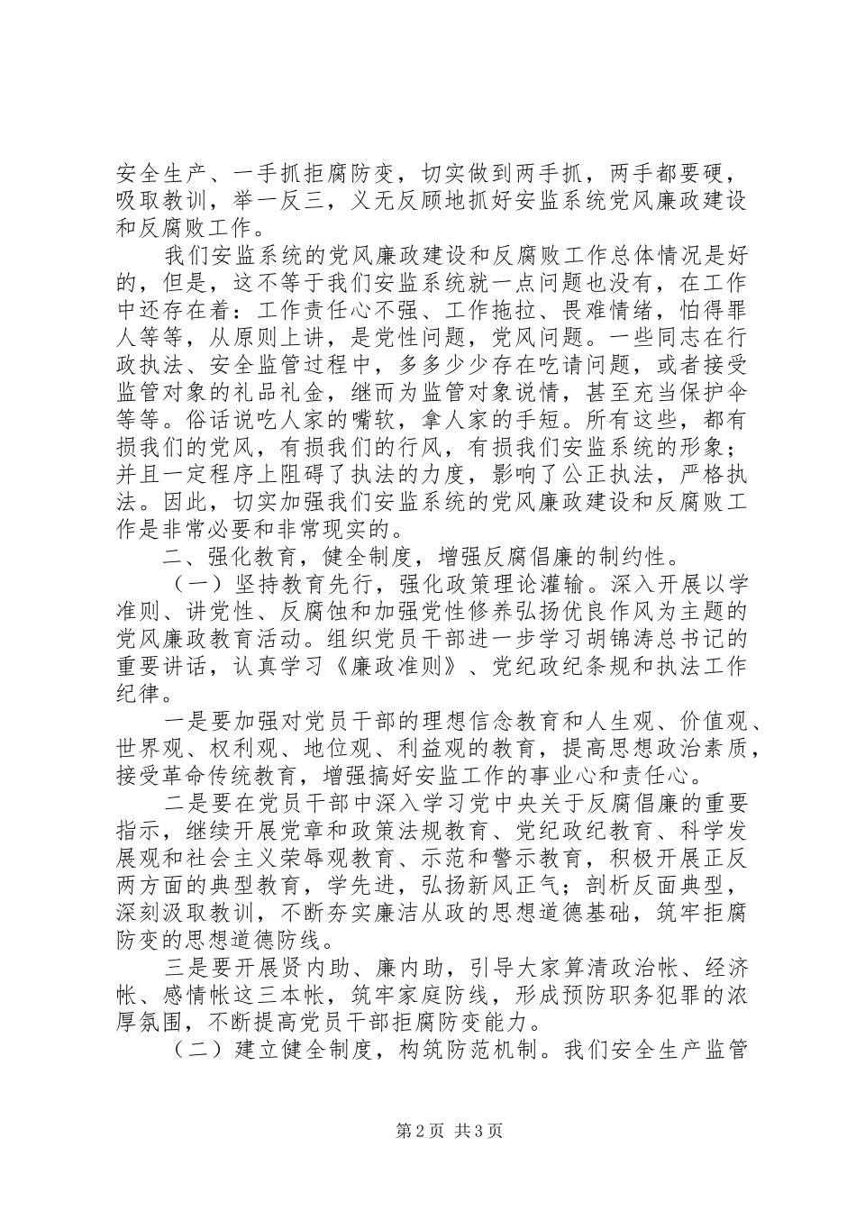 安监局长谈安全生产[曾彪局长在全市安全生产监管系统党风廉政建设暨作风建设工作会议上的讲话发言]_第2页