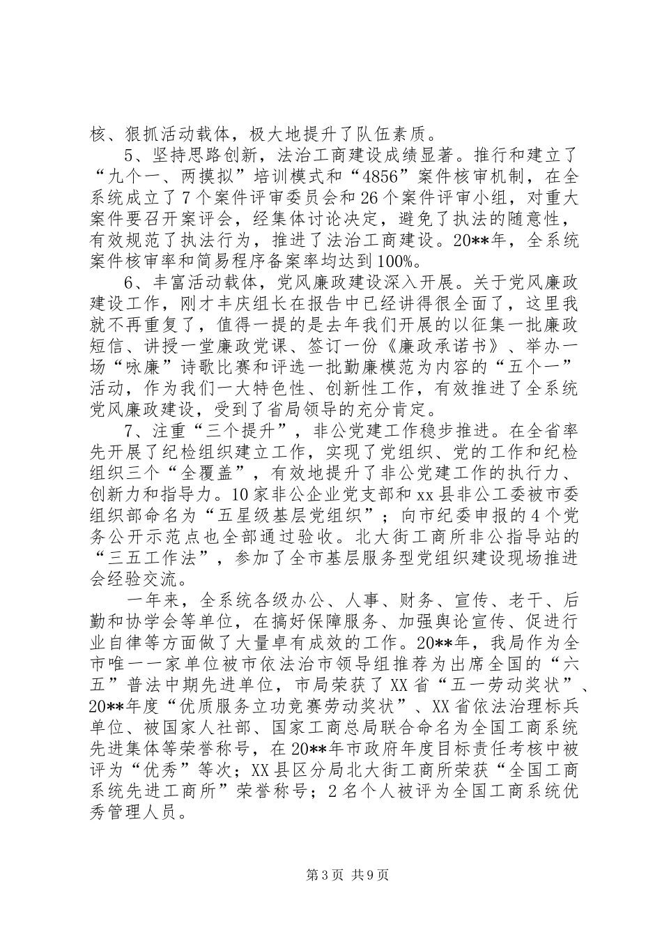 工商局长XX年党风廉政建设工作会议讲话发言_第3页