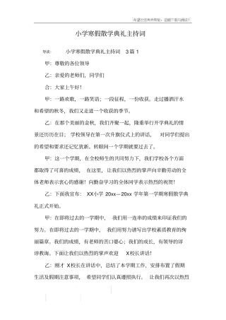 小学寒假散学典礼主持词