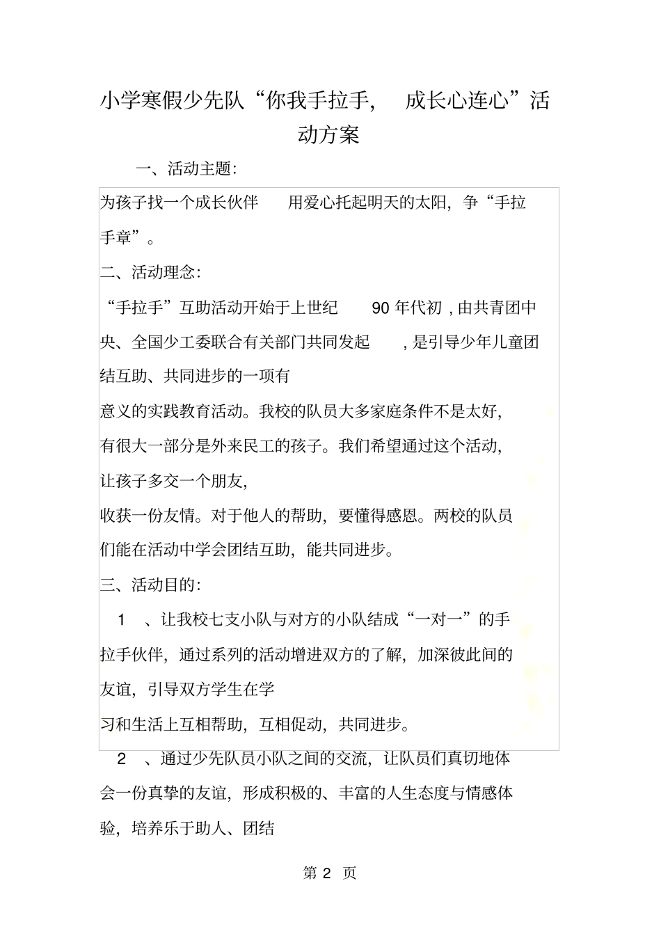 小学寒假少先队你我手拉手,成长心连心活动方案_第2页