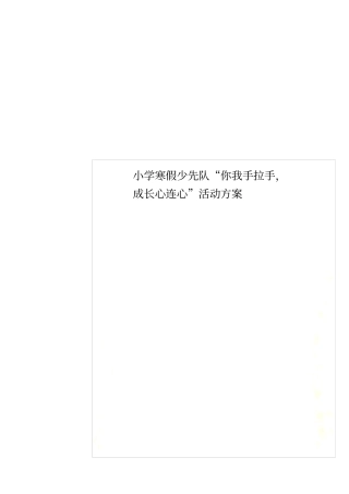 小学寒假少先队你我手拉手,成长心连心活动方案