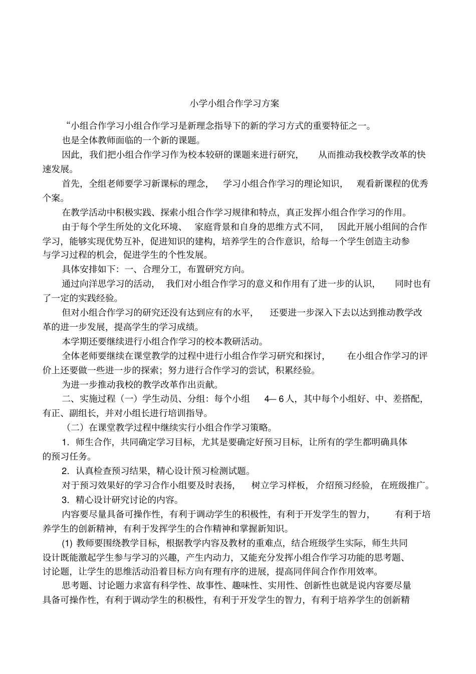 小学小组合作学习方案_第1页