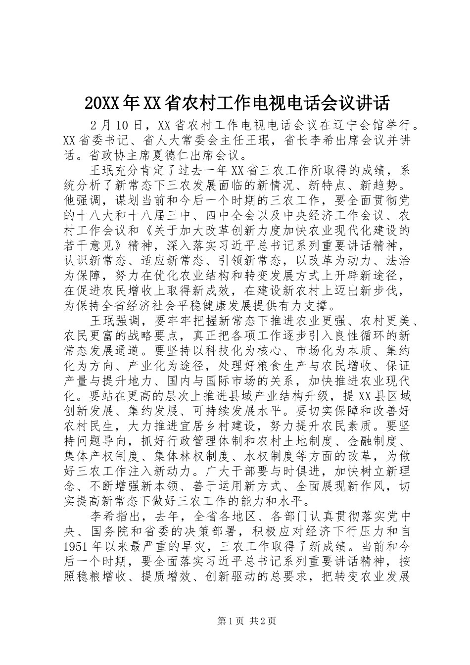 20XX年XX省农村工作电视电话会议讲话发言_第1页