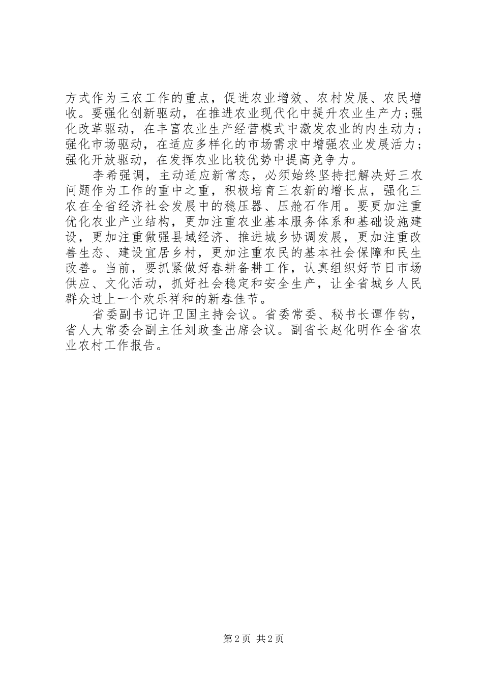 20XX年XX省农村工作电视电话会议讲话发言_第2页