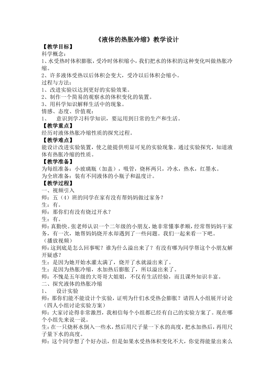 《液体的热胀冷缩》教学设计_第1页