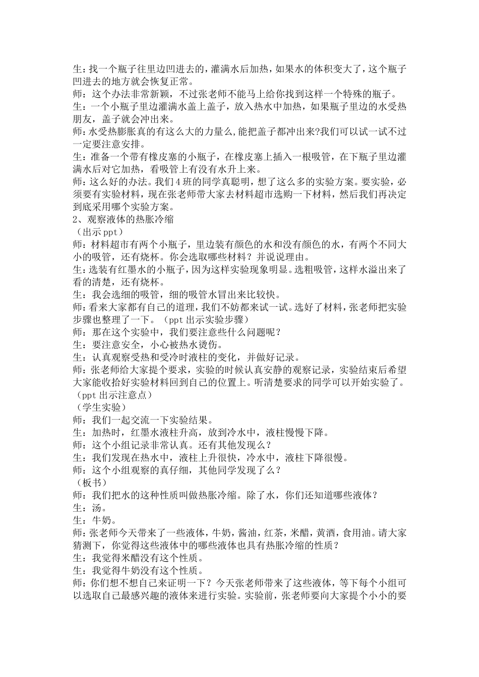 《液体的热胀冷缩》教学设计_第2页