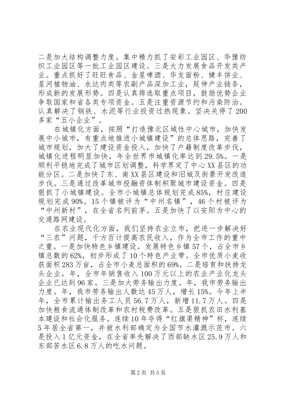 市委常委会向市委八届七次全会报告工作的讲话发言（摘要）_第2页