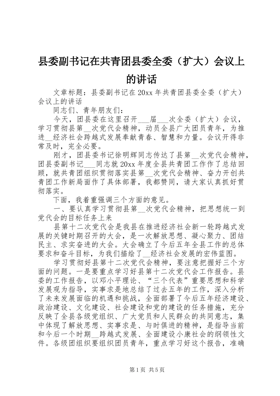 县委副书记在共青团县委全委（扩大）会议上的讲话发言_第1页