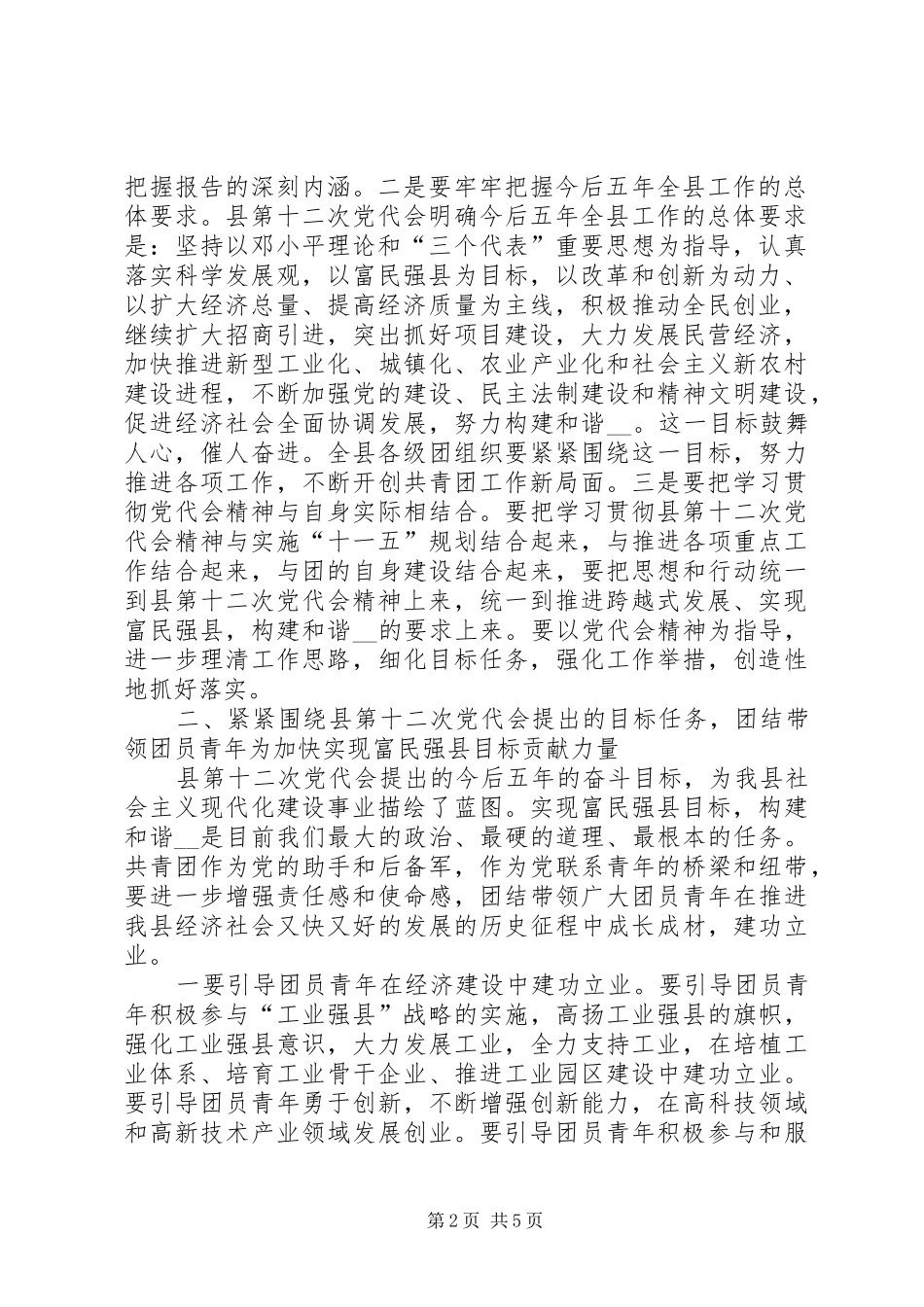 县委副书记在共青团县委全委（扩大）会议上的讲话发言_第2页