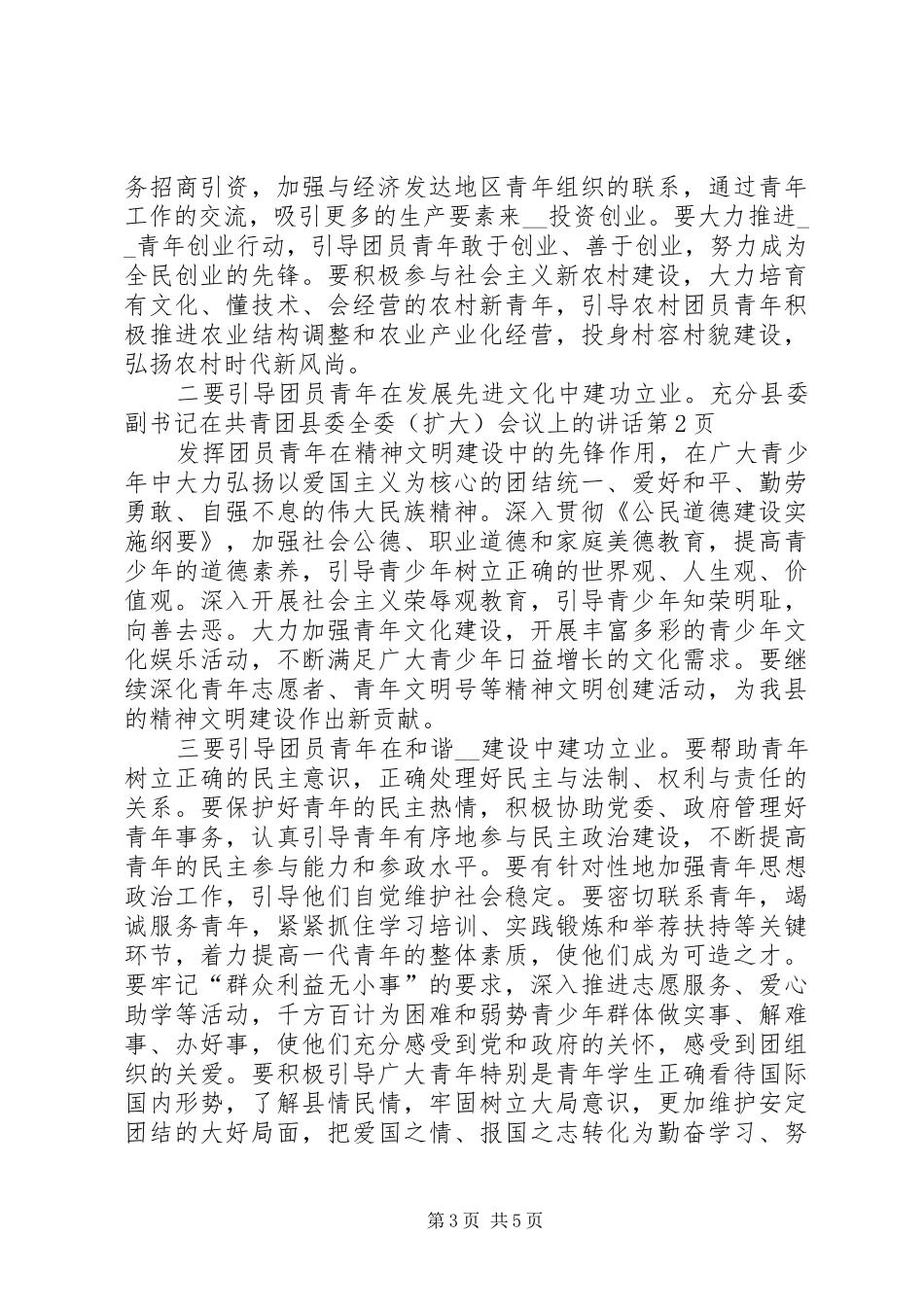 县委副书记在共青团县委全委（扩大）会议上的讲话发言_第3页