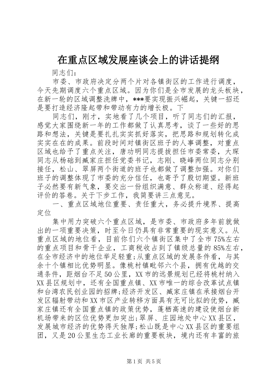 在重点区域发展座谈会上的讲话发言提纲_第1页