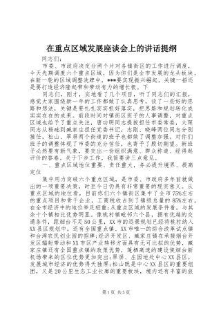 在重点区域发展座谈会上的讲话发言提纲