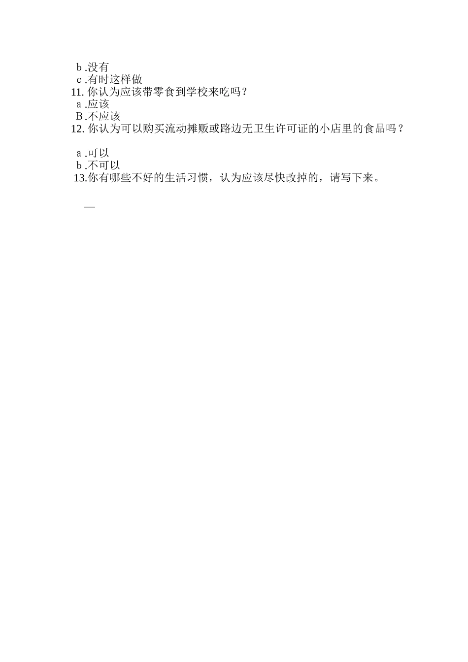 小学生卫生调查问卷_第2页