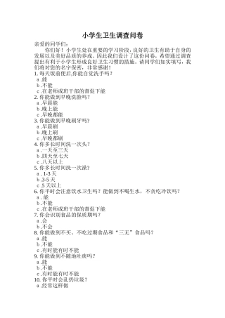 小学生卫生调查问卷