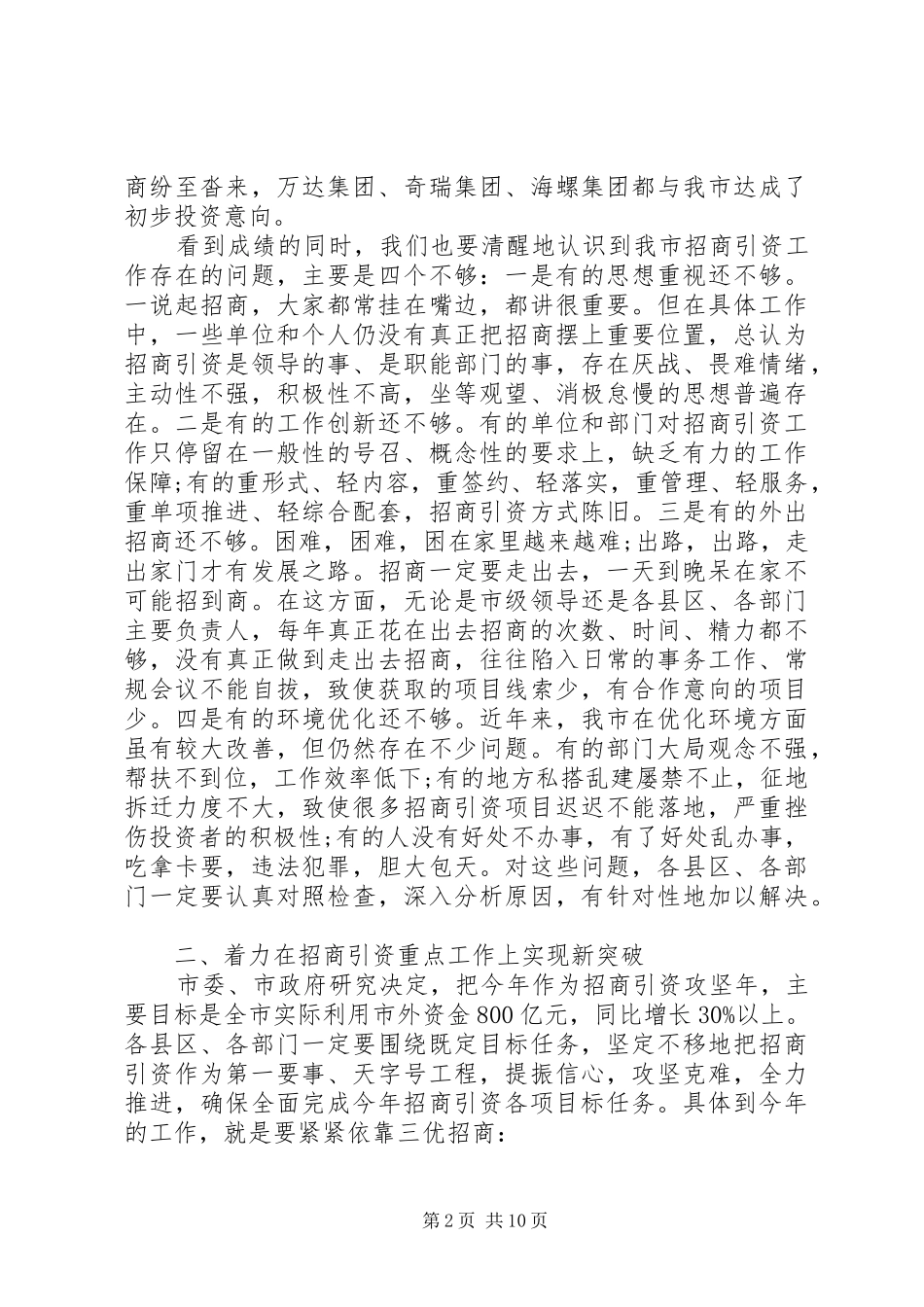 全市招商引资会议讲话发言_第2页
