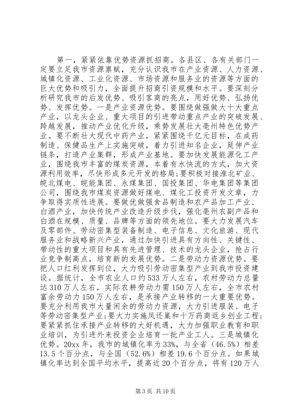 全市招商引资会议讲话发言_第3页