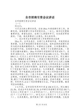 全市招商引资会议讲话发言