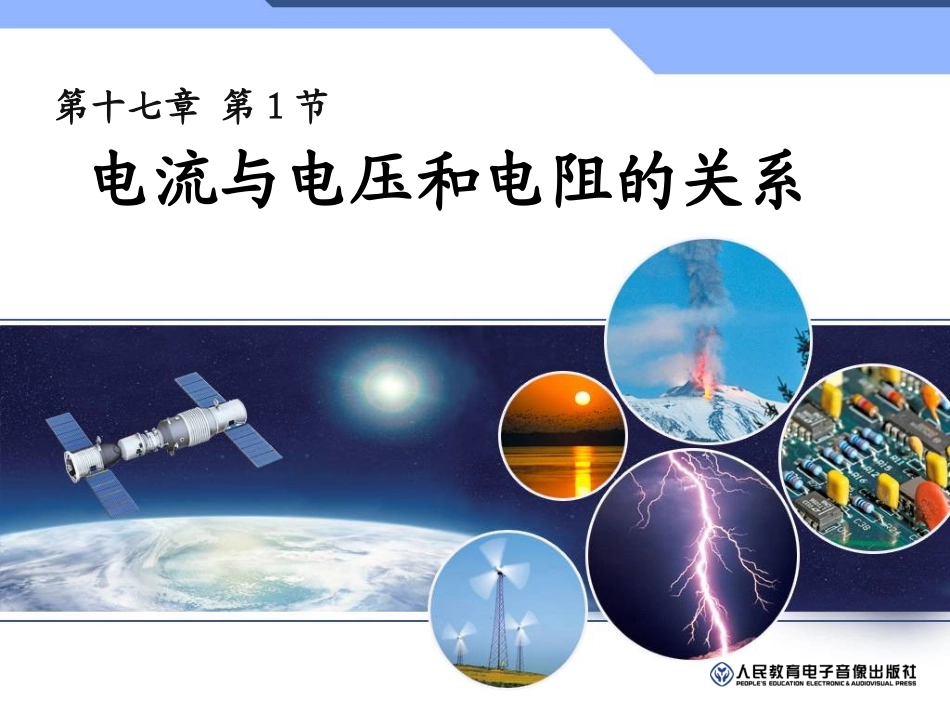 电流与电压和电阻的关系_第1页