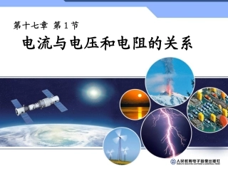 电流与电压和电阻的关系