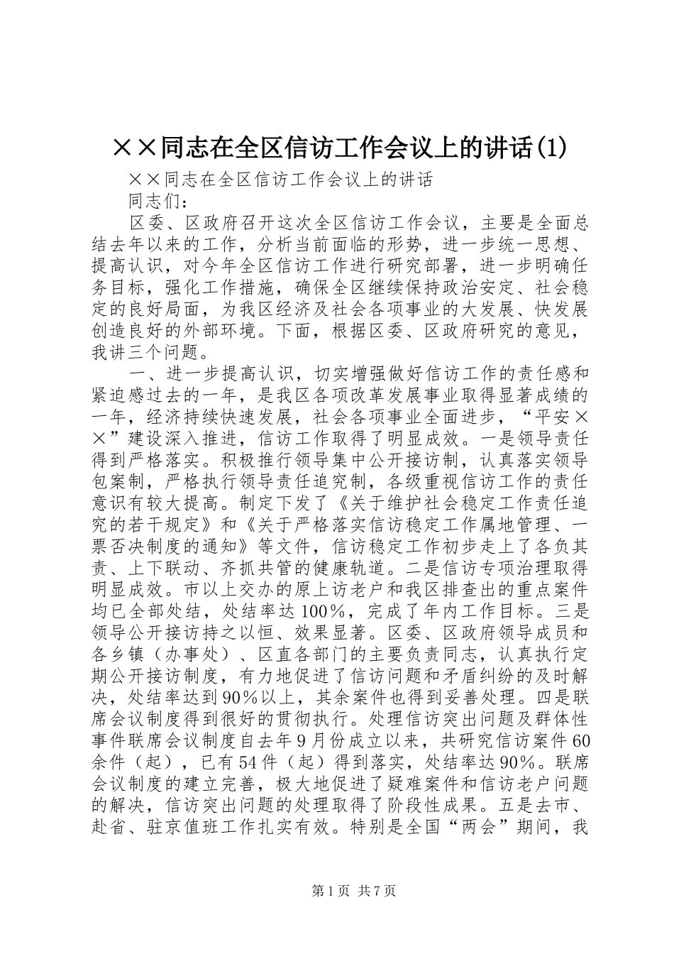 ××同志在全区信访工作会议上的讲话发言(1)_第1页