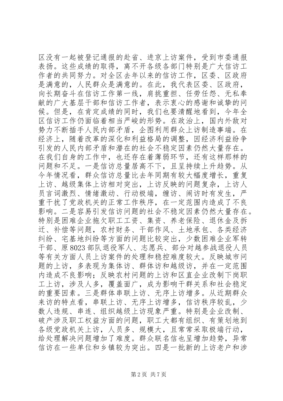 ××同志在全区信访工作会议上的讲话发言(1)_第2页