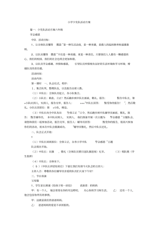 小学少先队活动方案
