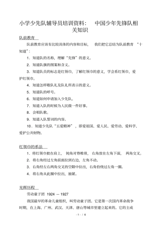 小学少先队辅导员培训资料：中国少年先锋队相关知识