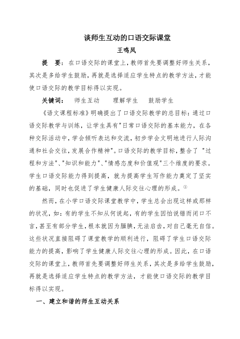 培养小学生口语交际能力之我见_第1页