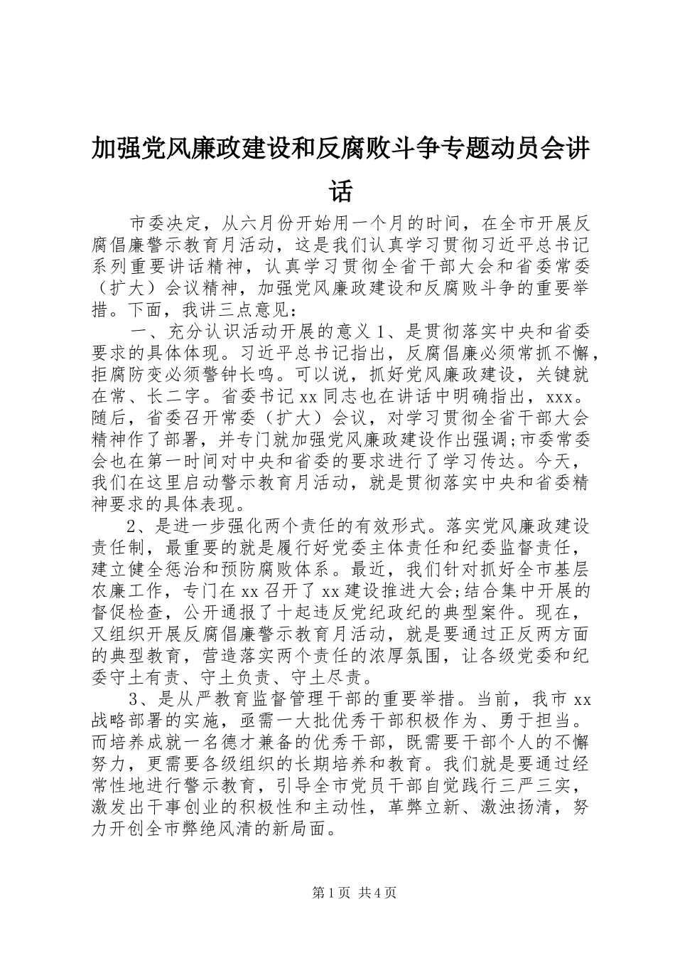 加强党风廉政建设和反腐败斗争专题动员会讲话发言_第1页