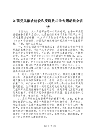 加强党风廉政建设和反腐败斗争专题动员会讲话发言