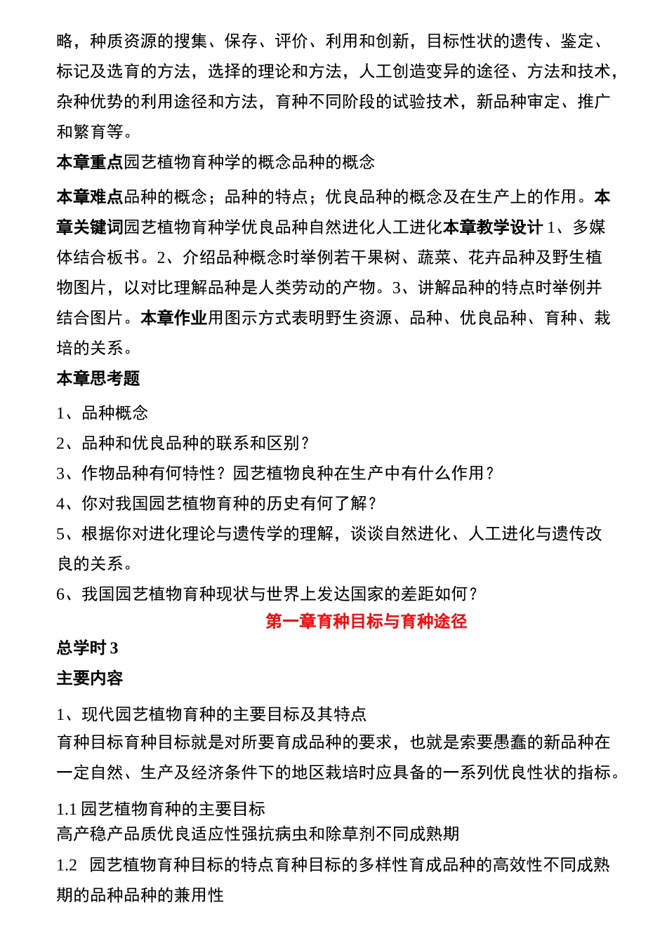 园艺植物育种学教案_第2页