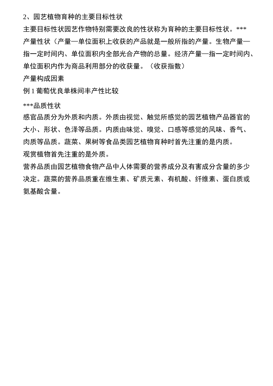 园艺植物育种学教案_第3页